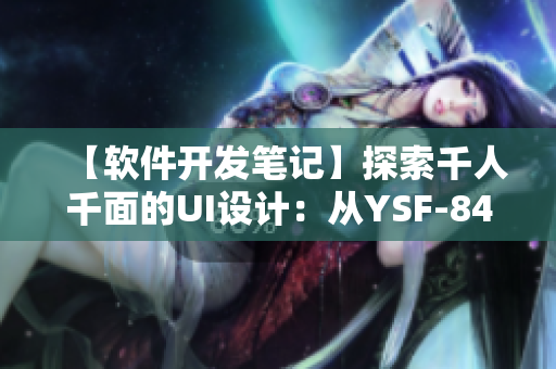【軟件開(kāi)發(fā)筆記】探索千人千面的UI設(shè)計(jì)：從YSF-8434談起