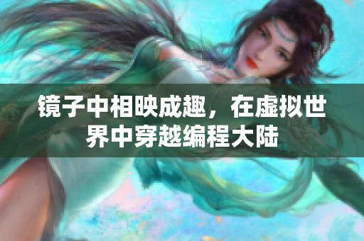 鏡子中相映成趣，在虛擬世界中穿越編程大陸