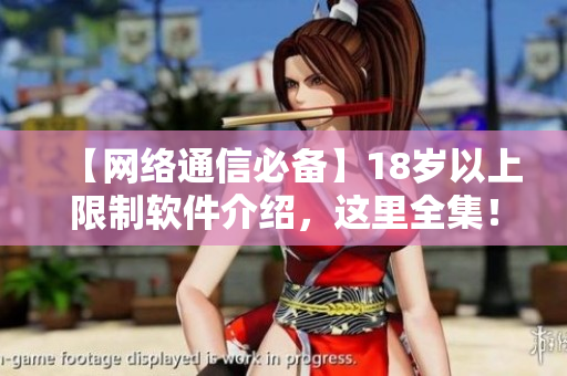 【網(wǎng)絡(luò)通信必備】18歲以上限制軟件介紹，這里全集！