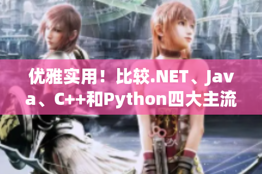 優(yōu)雅實用！比較.NET、Java、C++和Python四大主流編程語言