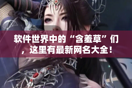 軟件世界中的“含羞草”們，這里有最新網(wǎng)名大全！