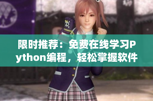 限時推薦：免費(fèi)在線學(xué)習(xí)Python編程，輕松掌握軟件開發(fā)技能！
