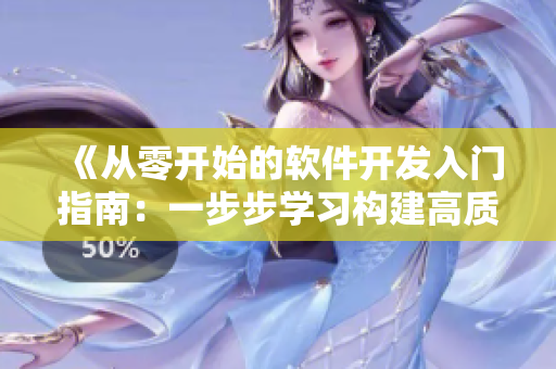 《從零開(kāi)始的軟件開(kāi)發(fā)入門(mén)指南：一步步學(xué)習(xí)構(gòu)建高質(zhì)量軟件》