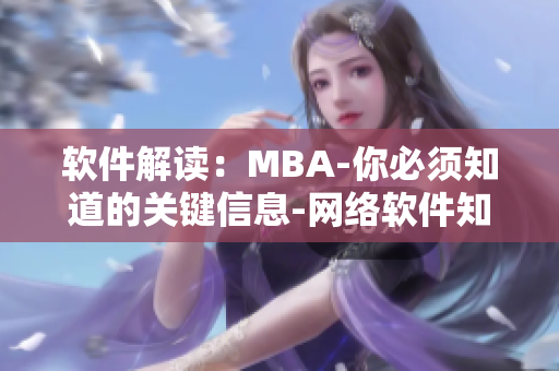 軟件解讀：MBA-你必須知道的關(guān)鍵信息-網(wǎng)絡軟件知識詳解