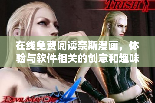 在線免費閱讀奈斯漫畫，體驗與軟件相關的創(chuàng)意和趣味
