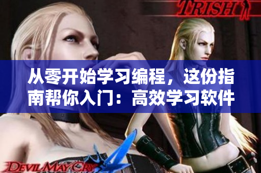 從零開始學習編程，這份指南幫你入門：高效學習軟件的必經之路