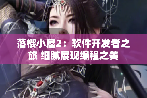 落櫻小屋2：軟件開發(fā)者之旅 細膩展現(xiàn)編程之美