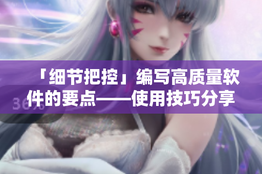 「細節(jié)把控」編寫高質(zhì)量軟件的要點——使用技巧分享