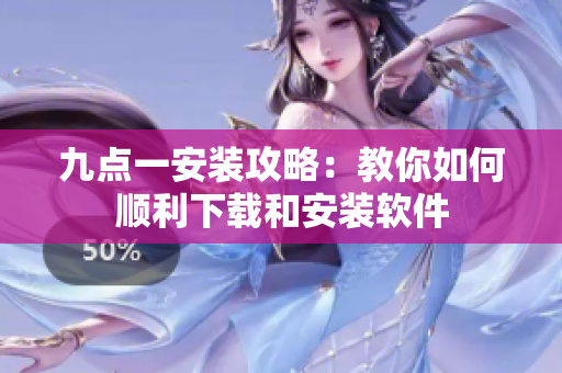 九點一安裝攻略：教你如何順利下載和安裝軟件