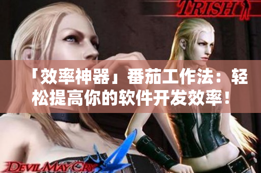 「效率神器」番茄工作法：輕松提高你的軟件開發(fā)效率！