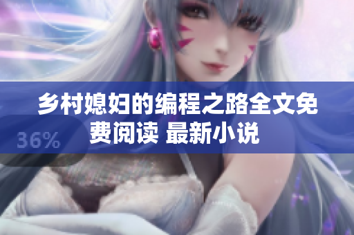 鄉(xiāng)村媳婦的編程之路全文免費(fèi)閱讀 最新小說(shuō) 