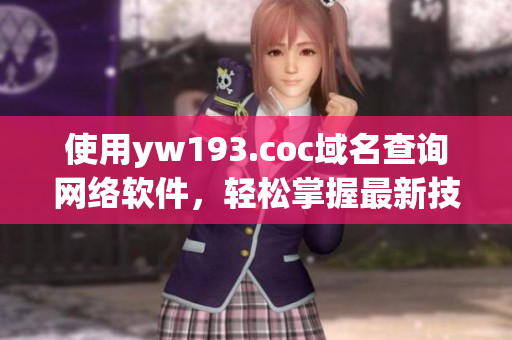 使用yw193.coc域名查詢網(wǎng)絡(luò)軟件，輕松掌握最新技術(shù)