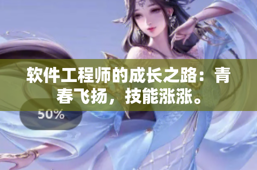 軟件工程師的成長之路：青春飛揚，技能漲漲。