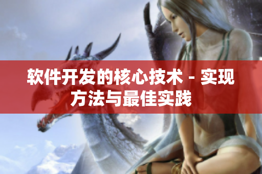軟件開發(fā)的核心技術(shù) - 實(shí)現(xiàn)方法與最佳實(shí)踐
