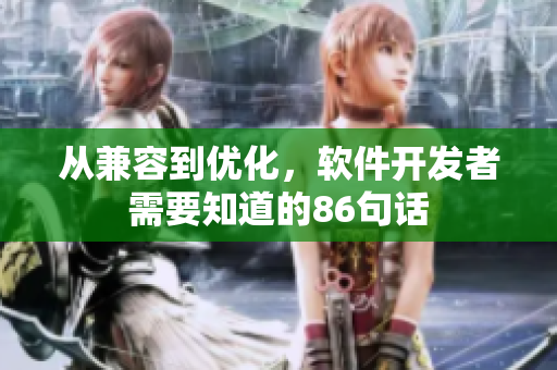 從兼容到優(yōu)化，軟件開發(fā)者需要知道的86句話