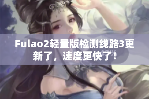 Fulao2輕量版檢測(cè)線(xiàn)路3更新了，速度更快了！