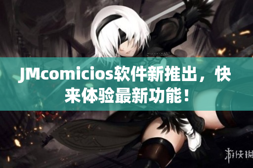JMcomicios軟件新推出，快來體驗最新功能！