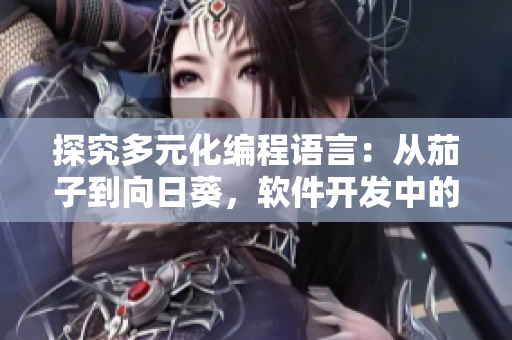 探究多元化編程語言：從茄子到向日葵，軟件開發(fā)中的果蔬組合奇談