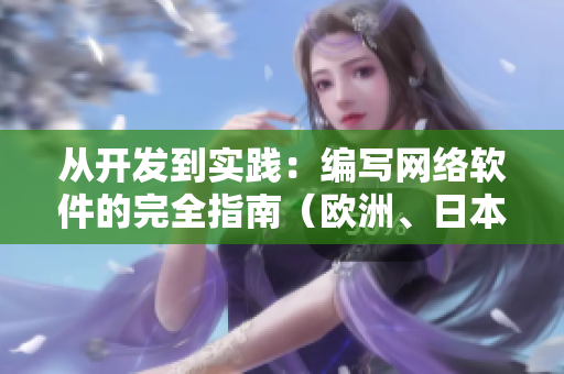 從開發(fā)到實(shí)踐：編寫網(wǎng)絡(luò)軟件的完全指南（歐洲、日本、美國尺碼全支持）