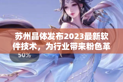 蘇州晶體發(fā)布2023最新軟件技術(shù)，為行業(yè)帶來粉色革命!