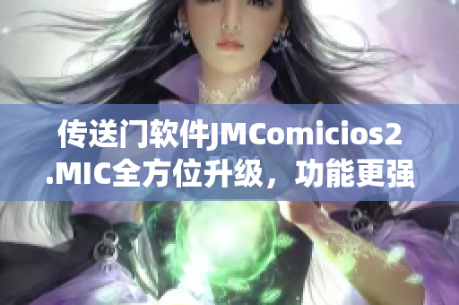 傳送門軟件JMComicios2.MIC全方位升級，功能更強(qiáng)大