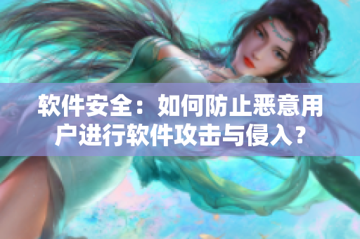 軟件安全：如何防止惡意用戶進(jìn)行軟件攻擊與侵入？