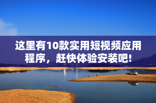 這里有10款實(shí)用短視頻應(yīng)用程序，趕快體驗(yàn)安裝吧!