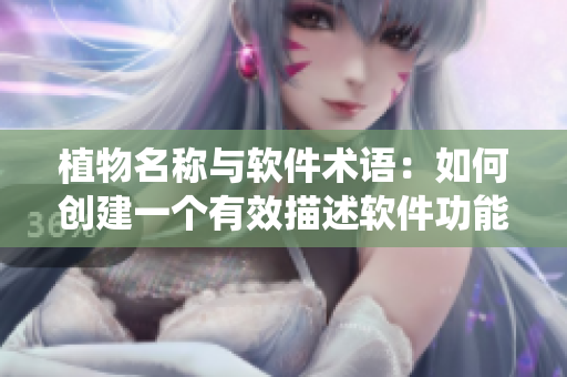植物名稱與軟件術(shù)語：如何創(chuàng)建一個有效描述軟件功能的命名系統(tǒng)