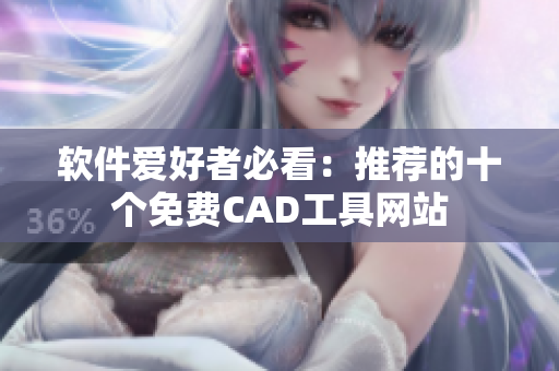 軟件愛好者必看：推薦的十個免費CAD工具網(wǎng)站