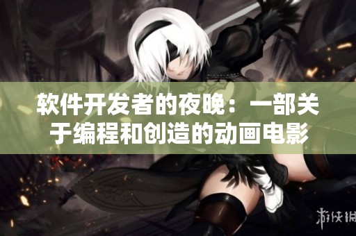軟件開發(fā)者的夜晚：一部關于編程和創(chuàng)造的動畫電影