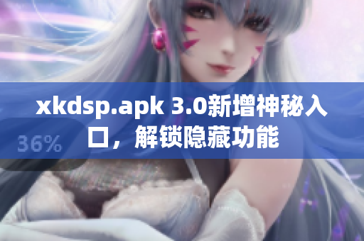 xkdsp.apk 3.0新增神秘入口，解鎖隱藏功能