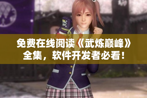 免費(fèi)在線閱讀《武煉巔峰》全集，軟件開發(fā)者必看！