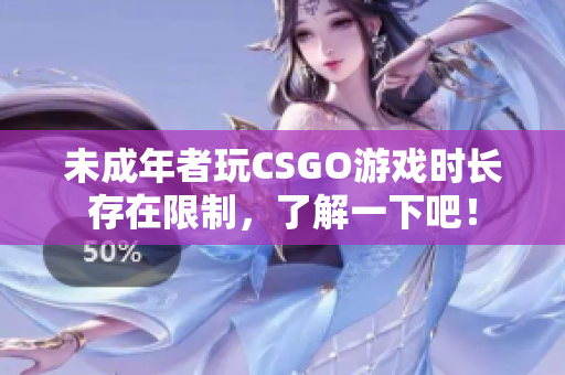 未成年者玩CSGO游戲時長存在限制，了解一下吧！