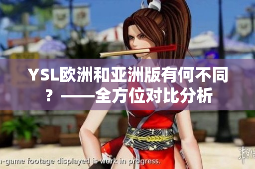YSL歐洲和亞洲版有何不同？——全方位對比分析
