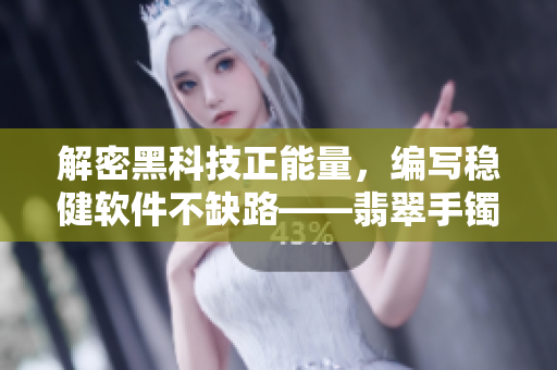 解密黑科技正能量，編寫穩(wěn)健軟件不缺路——翡翠手鐲的啟示