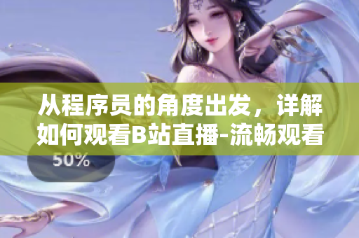 從程序員的角度出發(fā)，詳解如何觀看B站直播-流暢觀看走進(jìn)你的電腦