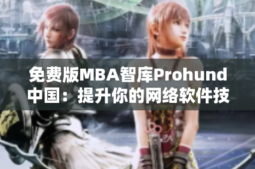 免費版MBA智庫Prohund中國：提升你的網絡軟件技能