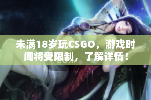 未滿18歲玩CSGO，游戲時間將受限制，了解詳情！