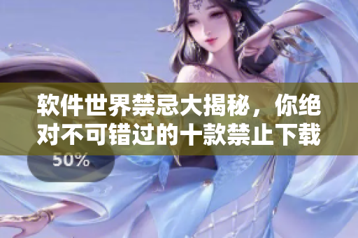 軟件世界禁忌大揭秘，你絕對不可錯過的十款禁止下載安裝軟件