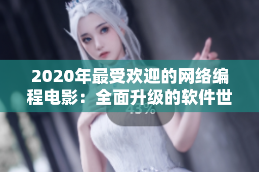 2020年最受歡迎的網(wǎng)絡編程電影：全面升級的軟件世界
