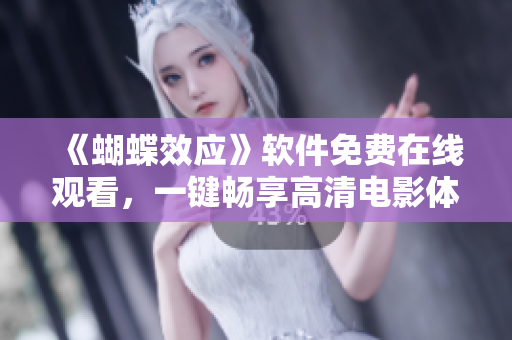 《蝴蝶效應》軟件免費在線觀看，一鍵暢享高清電影體驗！