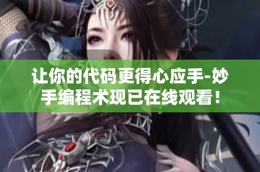 讓你的代碼更得心應(yīng)手-妙手編程術(shù)現(xiàn)已在線觀看！
