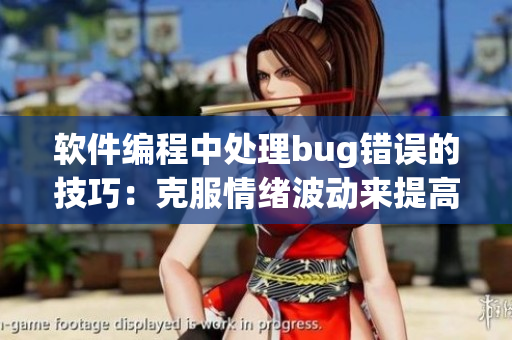 軟件編程中處理bug錯(cuò)誤的技巧：克服情緒波動(dòng)來提高效率