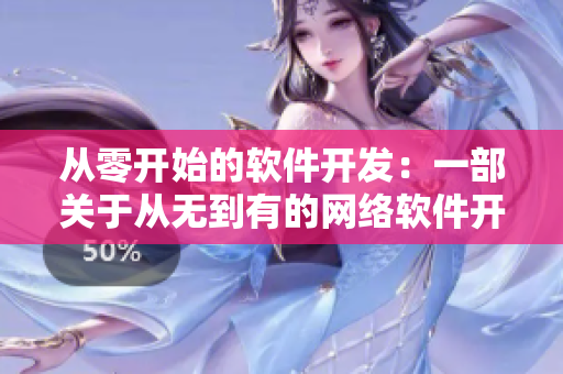 從零開始的軟件開發(fā)：一部關(guān)于從無到有的網(wǎng)絡(luò)軟件開發(fā)劇情電影