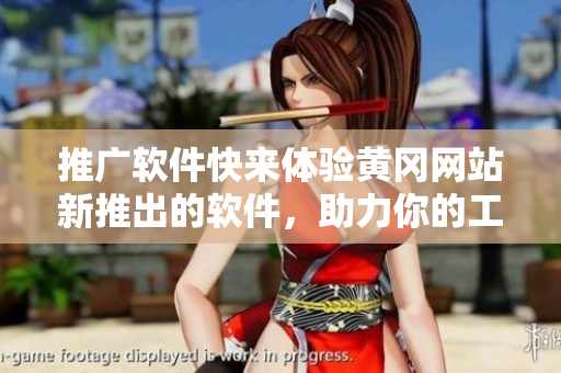 推廣軟件快來體驗黃岡網(wǎng)站新推出的軟件，助力你的工作生活！