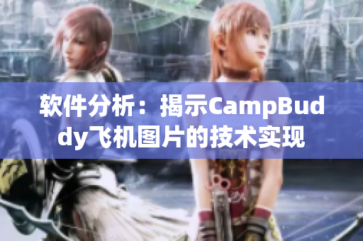 軟件分析：揭示CampBuddy飛機圖片的技術實現