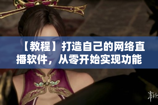 【教程】打造自己的網(wǎng)絡(luò)直播軟件，從零開始實(shí)現(xiàn)功能完善的直播工具