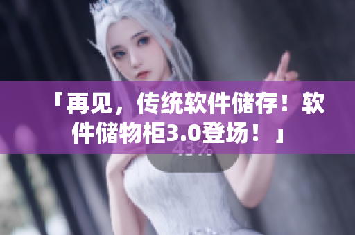 「再見，傳統(tǒng)軟件儲存！軟件儲物柜3.0登場！」