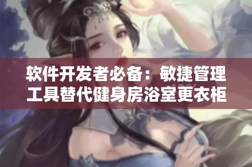 軟件開發(fā)者必備：敏捷管理工具替代健身房浴室更衣柜
