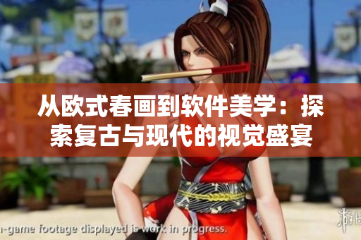 從歐式春畫到軟件美學(xué)：探索復(fù)古與現(xiàn)代的視覺(jué)盛宴